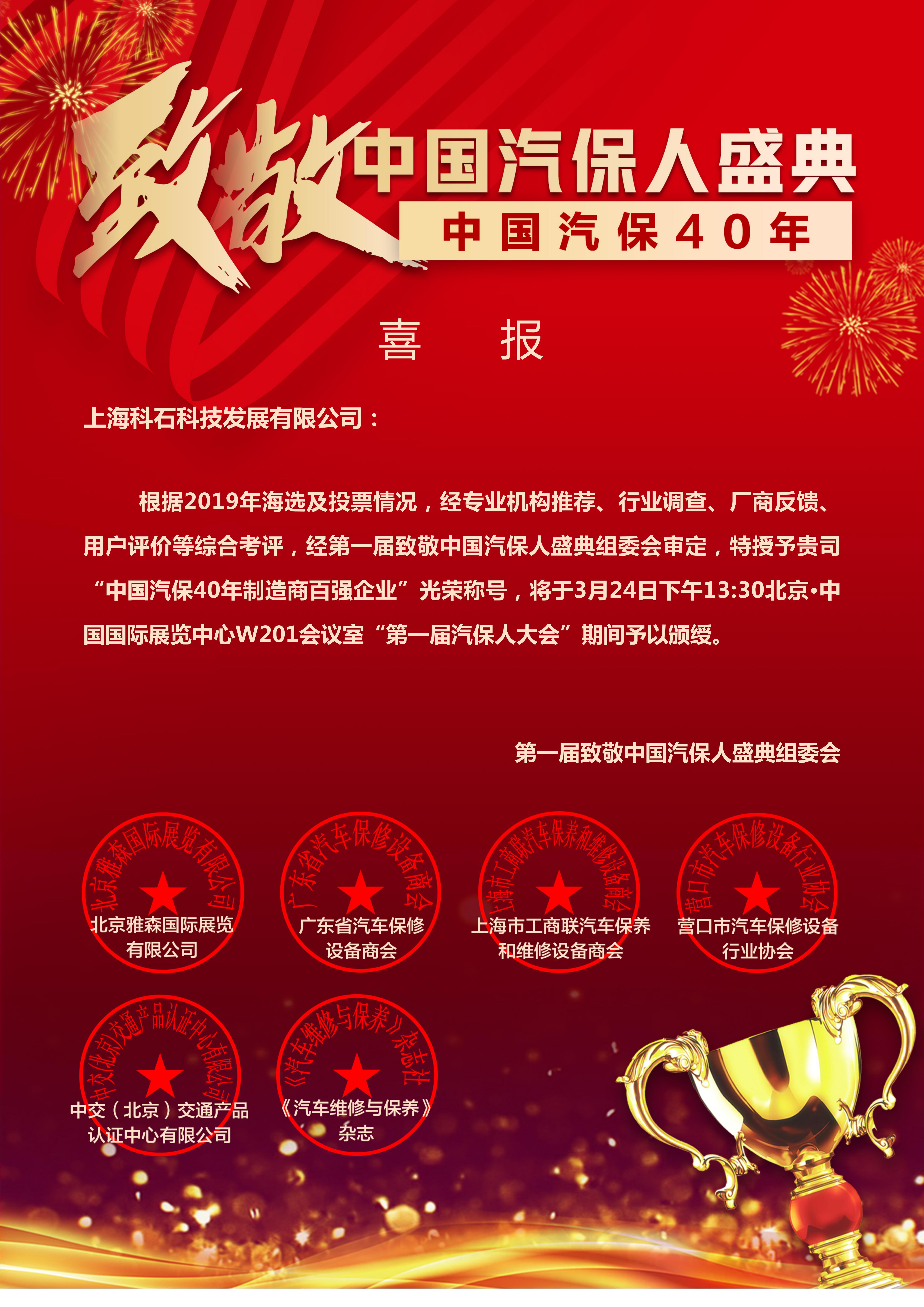热烈祝贺上海科石荣获“中国汽保40年制造商百强